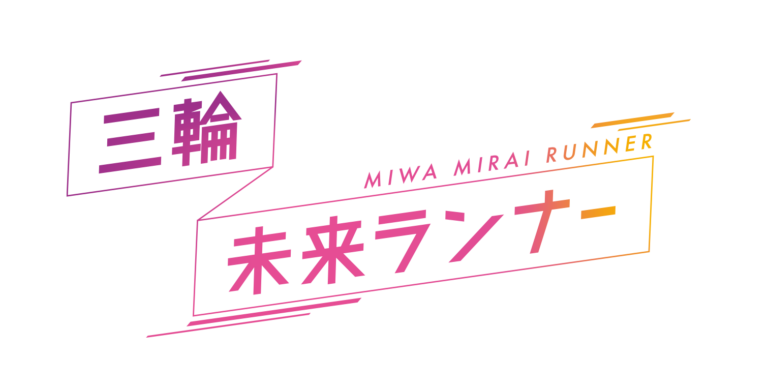 三輪未来ランナー｜奈良県桜井市｜「三輪のまちづくり」に取り組む人々