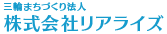 三輪ミライフプロジェクト